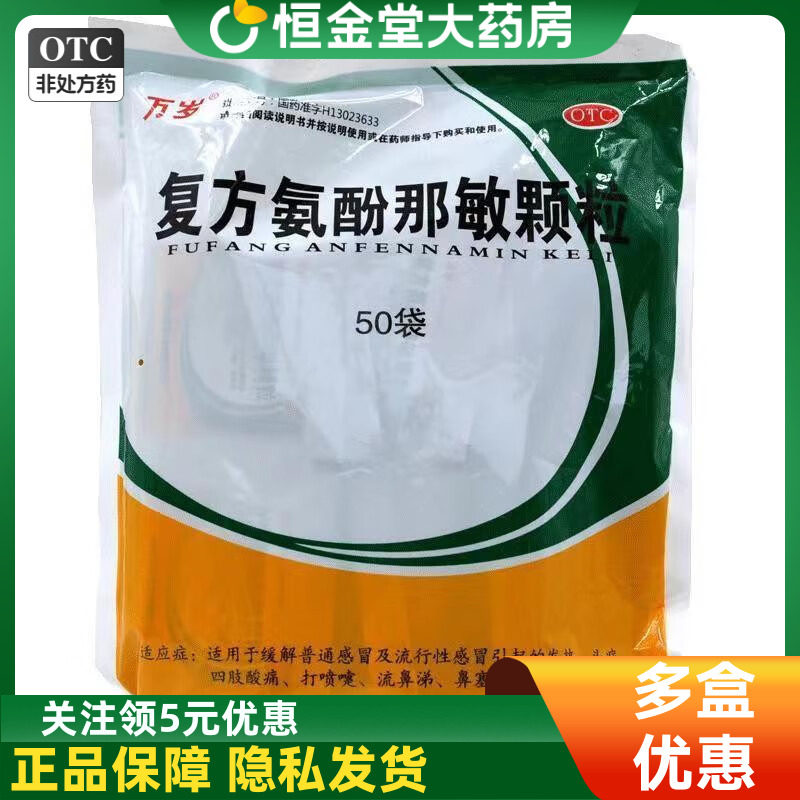 【万岁】复方氨酚那敏颗粒50袋/包