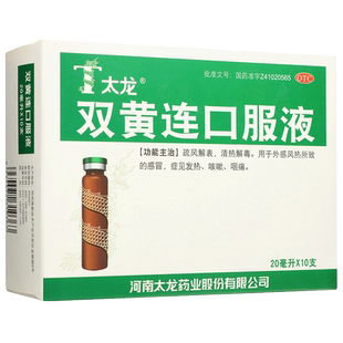 太龙双黄连口服液20ml*10支清热解毒风热感冒发热咳嗽咽痛正品zx
