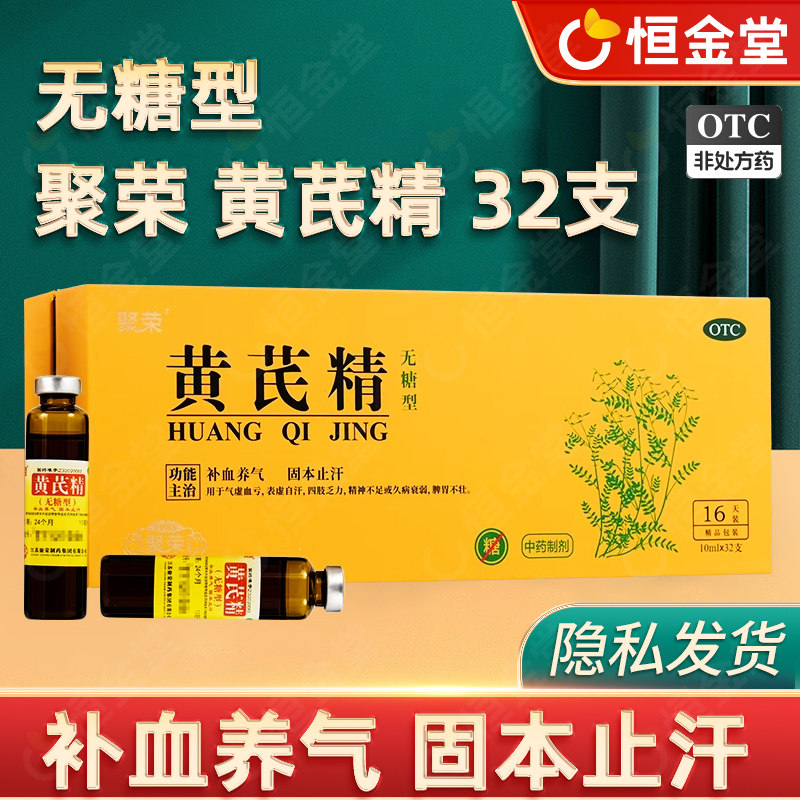 [聚荣]黄芪精10ml*32支/盒图片