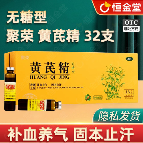 【聚荣】黄芪精10ml*32支/盒