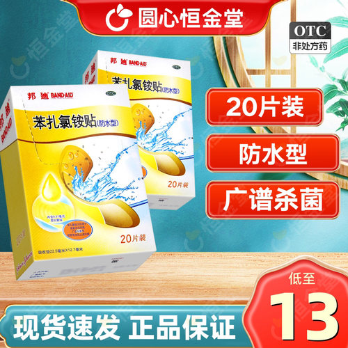 【邦迪】苯扎氯铵贴0.31mg*20贴/盒