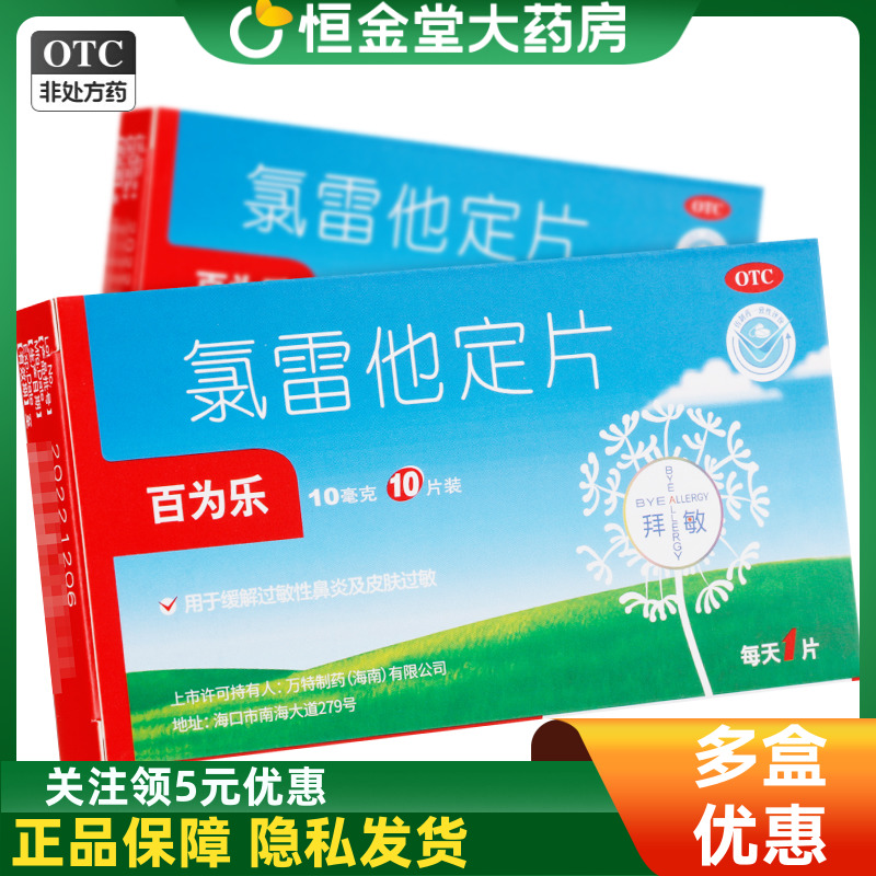 【百为乐】氯雷他定片10mg*10片/盒