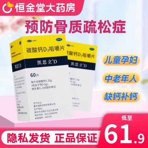 【凯思立】碳酸钙D3咀嚼片1.25g200IU*60片*1瓶/盒