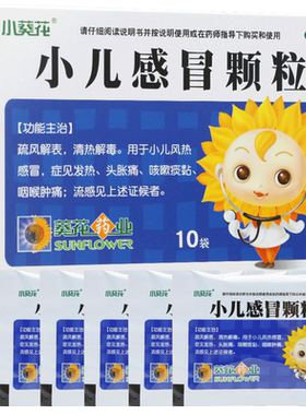 【葵花】小儿感冒颗粒6g*10袋/盒咽喉肿痛清热解毒发热头痛咳嗽流感