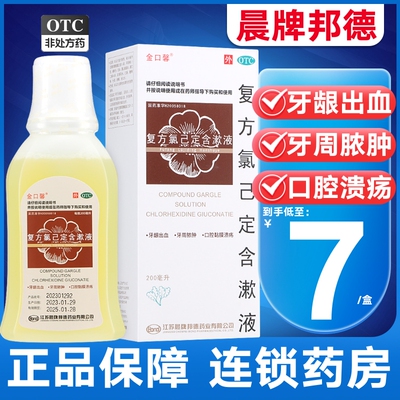 【金口馨】复方氯己定含漱液1.2mg0.2mg*200ml/盒