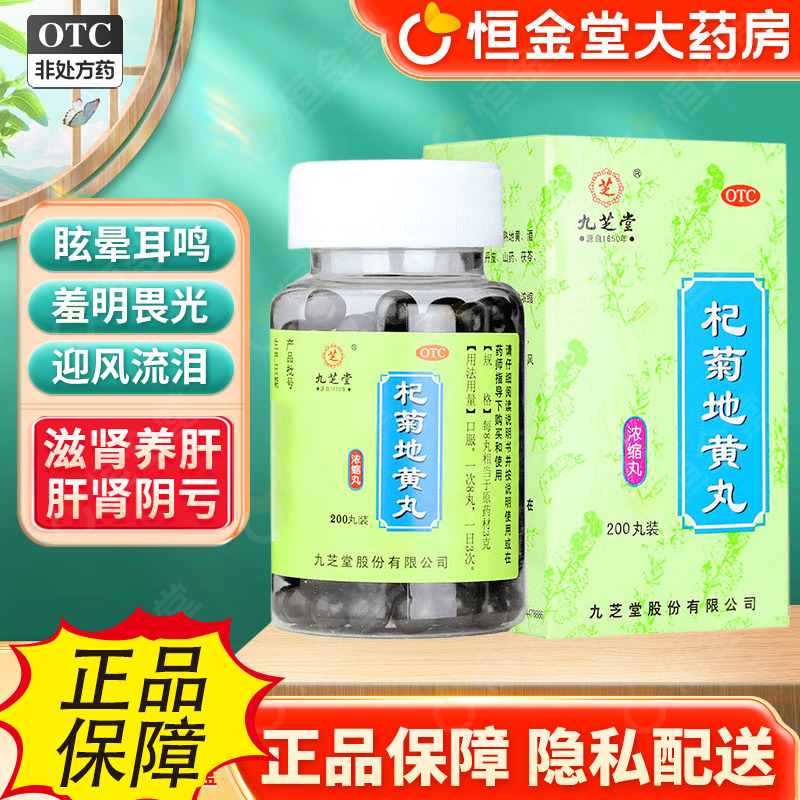 【九芝堂】杞菊地黄丸0.375g*200丸/盒杞菊地黄地丸