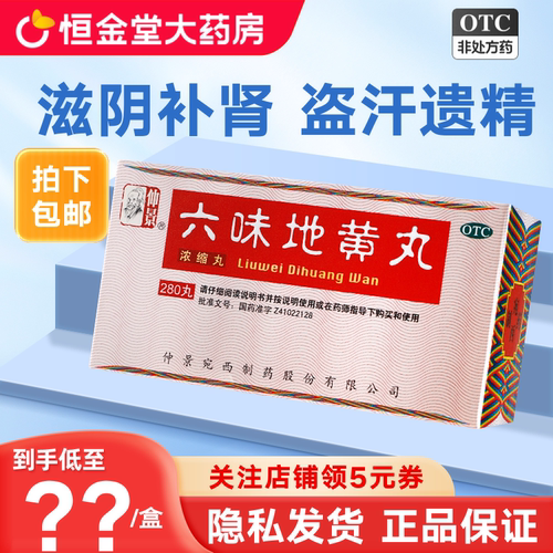 [仲景]六味地黄丸0.18g*280丸*1瓶/盒