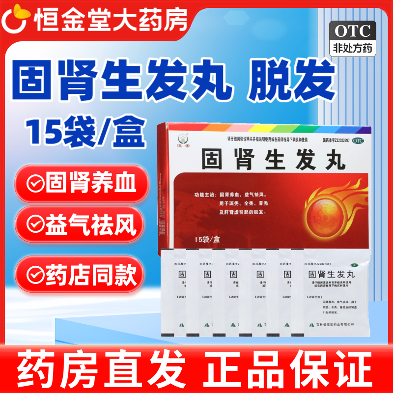 恒帝 固肾生发丸15袋 男女补肾养血益气斑秃普秃全秃肝肾虚脱发药