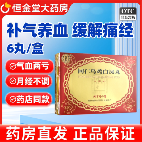 【同仁堂】同仁乌鸡白凤丸9g*6丸/盒