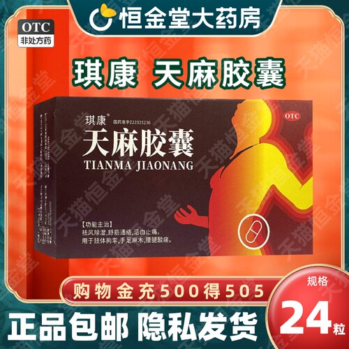[琪康]天麻胶囊0.25g*24粒/盒