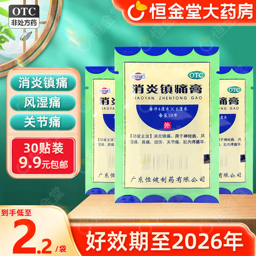 恒健消炎镇痛膏10贴fs风湿痛非白云山消炎止痛膏贴膏药膏老膏药