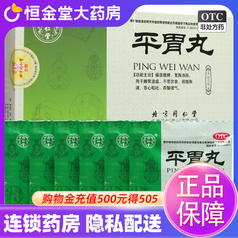 【同仁堂】平胃丸6g*6袋/盒