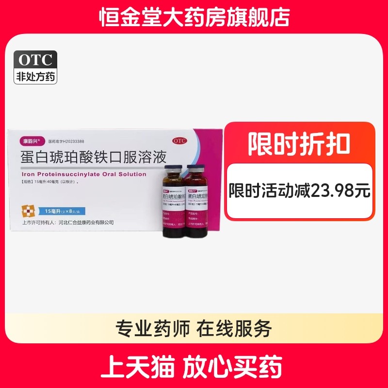 【康韵兴】蛋白琥珀酸铁口服溶液15ml*8支/盒