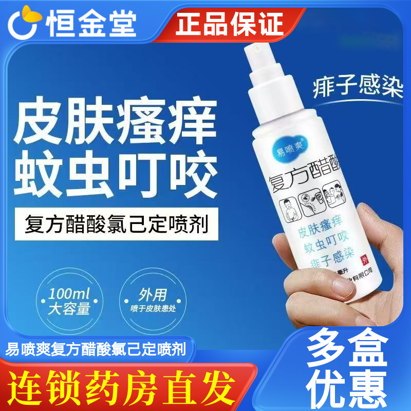 康必得易喷爽复方醋酸氯己定喷剂100蚊虫叮咬皮肤瘙痒痱子喷雾剂