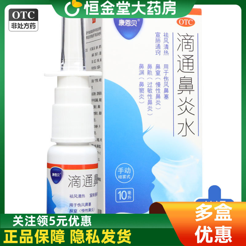 康恩贝 滴通鼻炎水 10ml 慢性鼻炎 过敏性鼻炎 伤风鼻塞通鼻