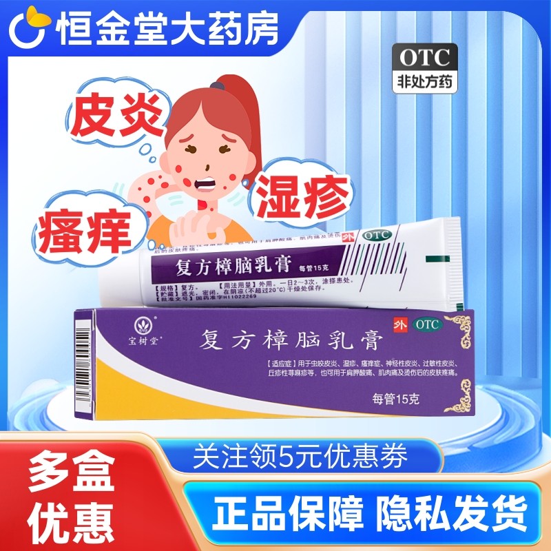宝树堂 复方樟脑乳膏 15g*1支/盒皮炎 湿疹 丘疹性荨麻疹 湿疹膏,OTC药品/国际医药,抗菌消炎,淘宝优惠券,粉丝福利购,淘宝优惠卷