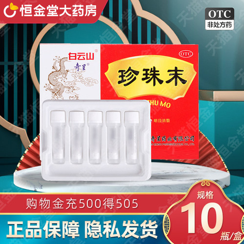 [奇星]珍珠末0.3g*10瓶/盒