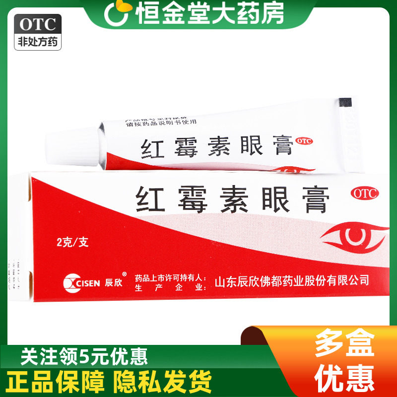 【辰欣】红霉素眼膏0.5%*2g*1支/盒