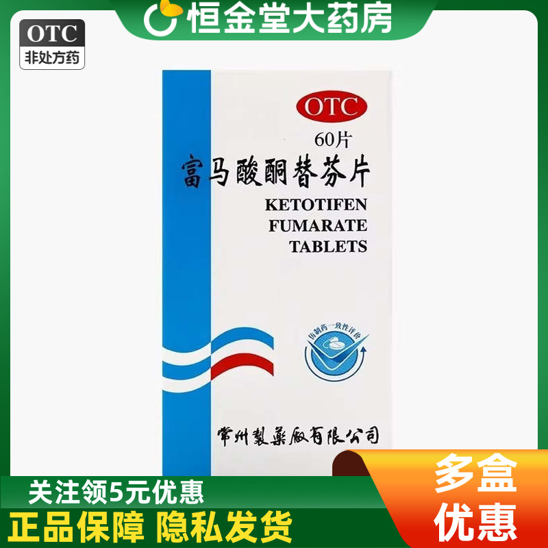 【常药】富马酸酮替芬片1mg*60片/盒