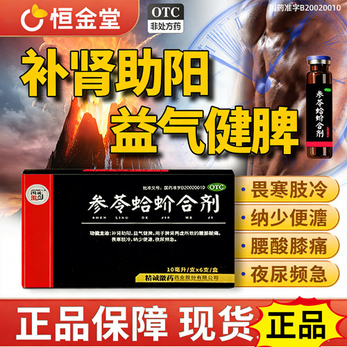 参苓蛤蚧合剂正品精诚徽药口服液fs补肾助阳脾肾虚腰膝酸痛男性