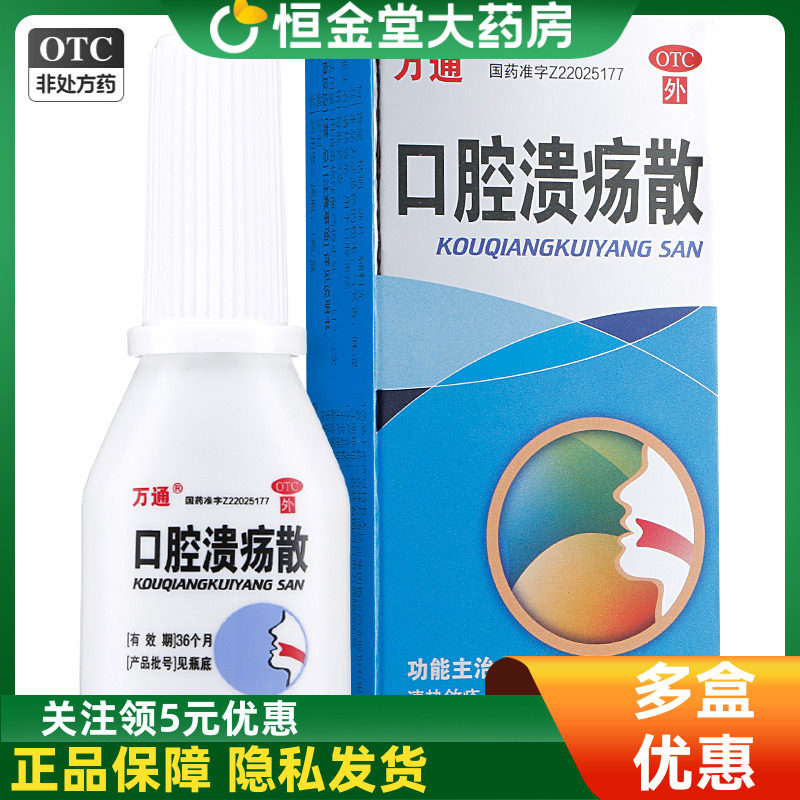 万通 口腔溃疡散 3g*1瓶/盒清热口腔粘膜溃疡粉敛疮复发性口疮,OTC药品/国际医药,口,淘宝优惠券,粉丝福利购,淘宝优惠卷