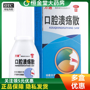 万通 口腔溃疡散 3g*1瓶/盒清热口腔粘膜溃疡粉敛疮复发性口疮