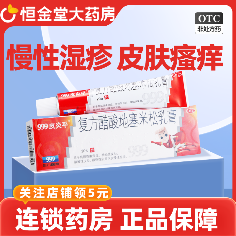 【999皮炎平】复方醋酸地塞米松乳膏20g*1支/盒皮炎慢性湿疹