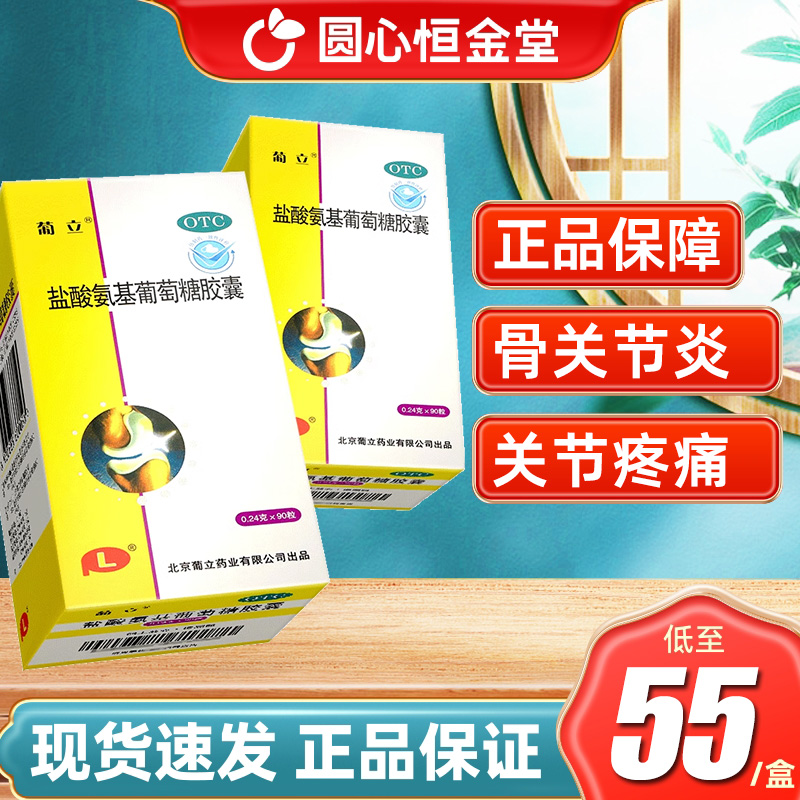 【葡立】盐酸氨基葡萄糖胶囊240mg*90粒/瓶