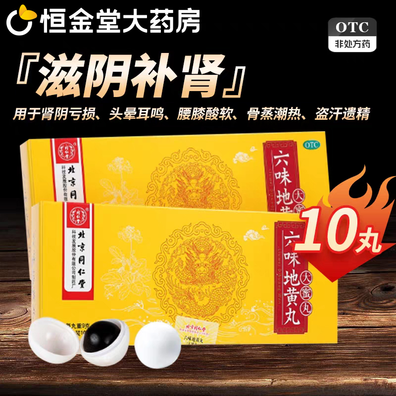 【同仁堂】六味地黄丸9g*10丸/盒六位味地黄丸6味地黄丸男士补肾盗汗