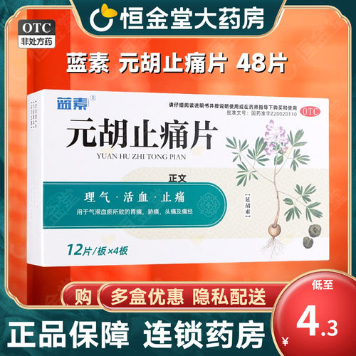 蓝素元胡止痛片48片痛经胃痛头痛止疼药止痛药非世彪药业去痛片