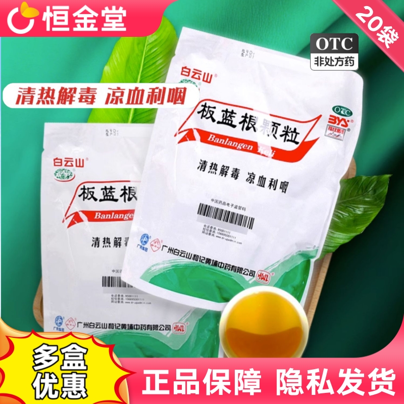 【白云山】板蓝根颗粒10g*20袋/包