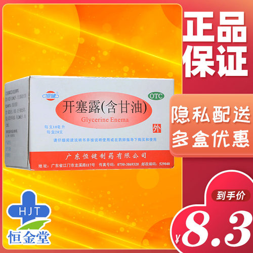 [恒健]开塞露(含甘油)52.8%~58.3%*10ml*20支/盒