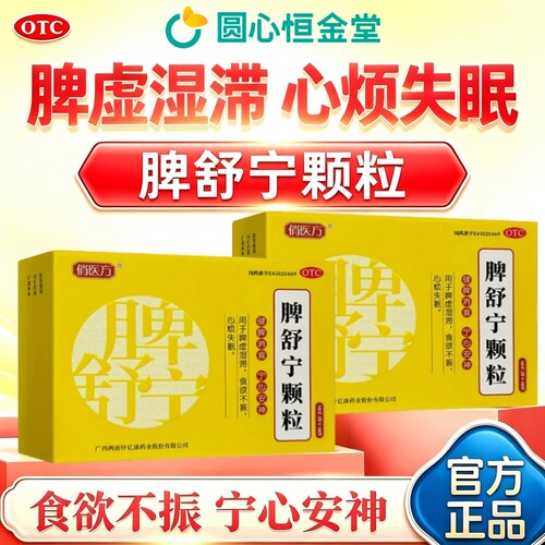 俏医方脾舒宁颗粒10g*10袋健牌消食安神脾虚湿滞食欲不振心烦失眠