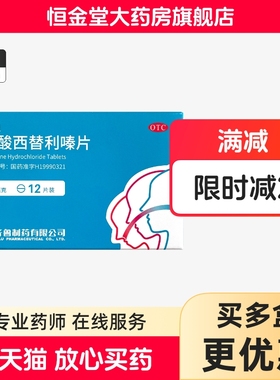 包邮】齐鲁 适迪盐酸西替利嗪片12片 过敏性鼻炎结膜炎瘙痒荨麻疹