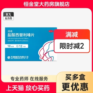 适迪盐酸西替利嗪片12片 齐鲁 过敏性鼻炎结膜炎瘙痒荨麻疹 包邮