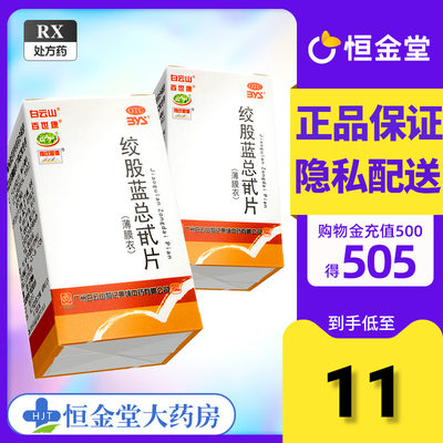 【白云山】绞股蓝总甙片20mg*80片/盒