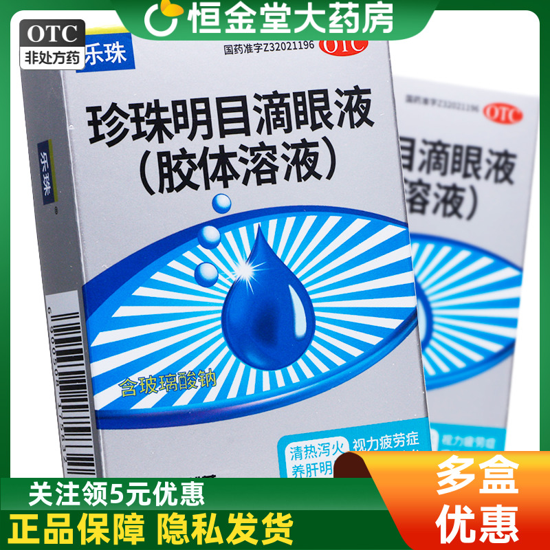 【乐珠】珍珠明目滴眼液(胶体溶液)13ml*1支/盒