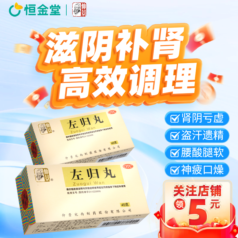 【仲景】左归丸0.1g*450丸*1瓶/盒左归丸正品滋肾补阴盗汗腰膝酸软