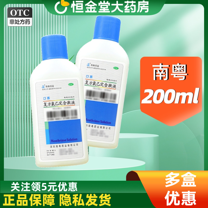 【南粤药业】复方氯己定含漱液0.6g0.1g*200ml/瓶