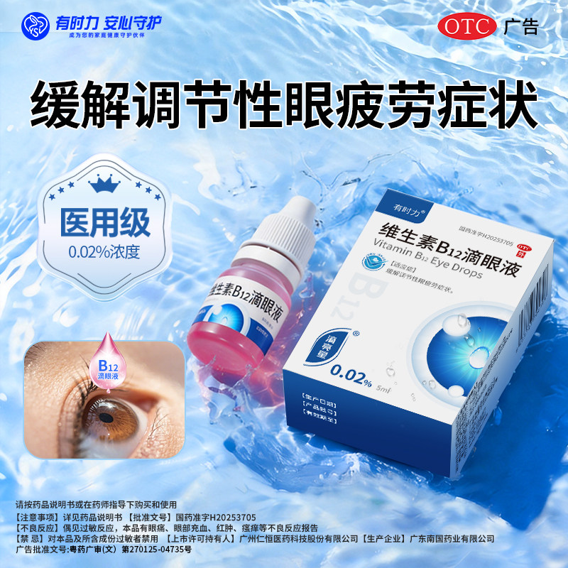 有时力维生素B12滴眼液眼药水缓解调节性眼疲劳正品官方0.02%*5ml
