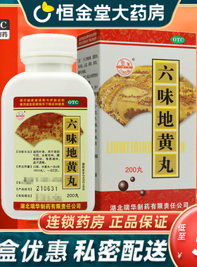 200丸】瑞华六味地黄丸fs滋阴补肾药头晕耳鸣腰膝酸软正品OTC