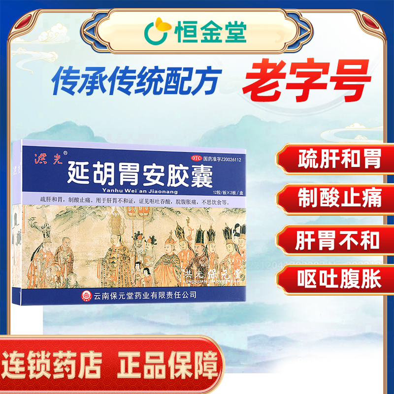 【洪光】延胡胃安胶囊0.4g*24粒/盒延胡胃安多少一盒延胡胃安胶囊药制酸止痛胃痛