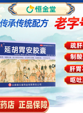 洪光延胡胃安胶囊正品24粒延胡安胃胶囊官方旗舰店盐湖胃安胶囊36