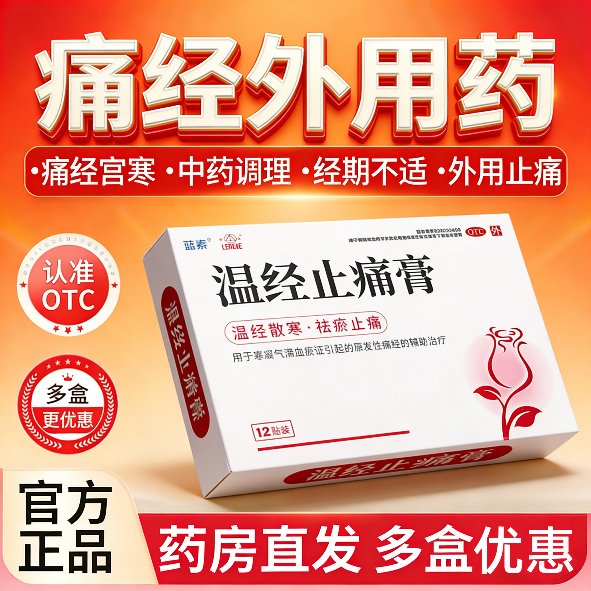 蓝素温经止痛膏otc温经止痛膏贴痛经药温经通络膏温径止痛膏正品
