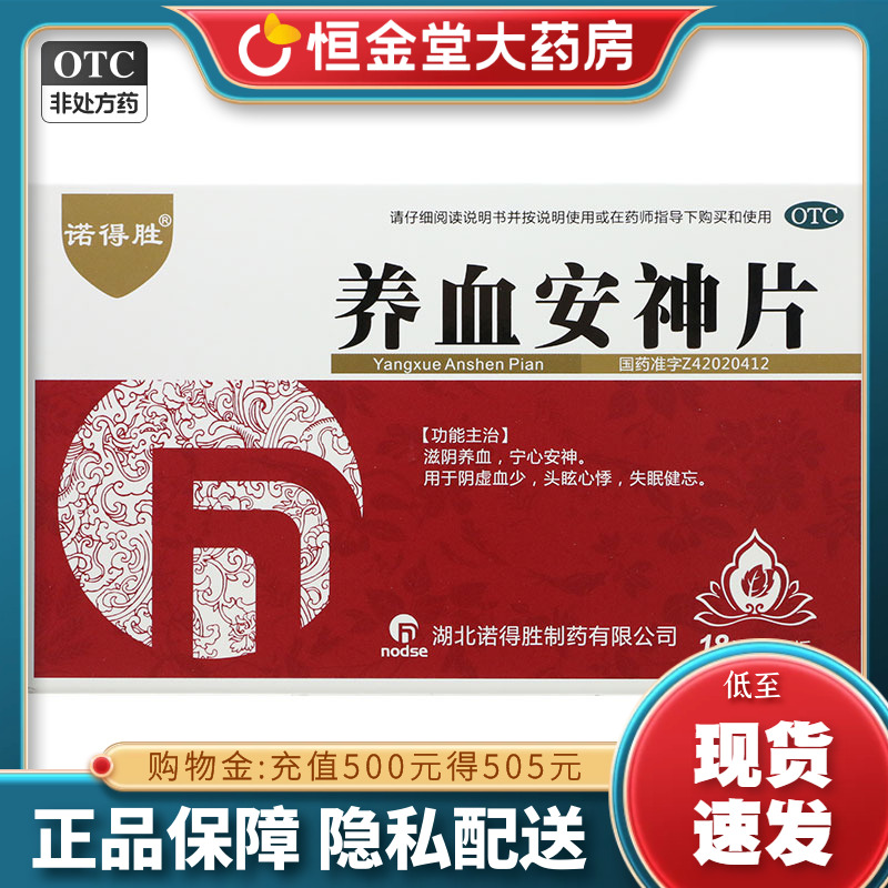 【诺得胜】养血安神片250mg*54片/盒