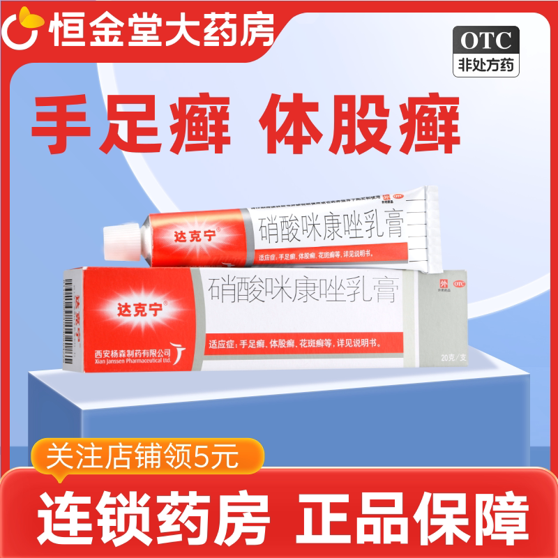 【达克宁】硝酸咪康唑乳膏2%*20g*1支/盒图片
