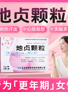 地贞颗粒9袋天圣更年期滋肝肾fs宁心养神失眠多梦腰膝酸软女性减