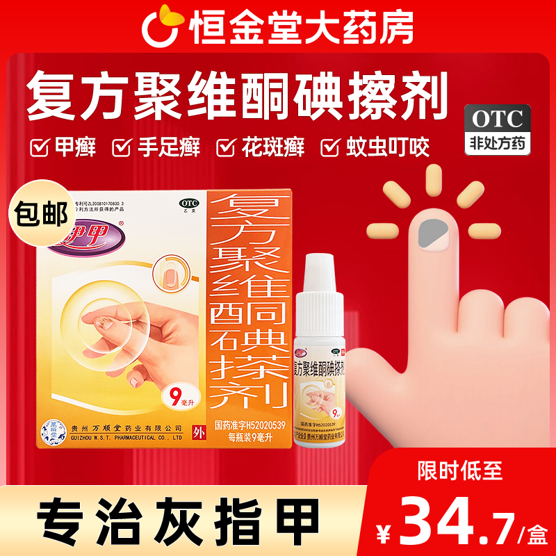 【伊甲】复方聚维酮碘搽剂3%12%*9ml*1瓶/盒