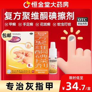 伊甲复方聚维酮碘搽剂9ml足癣体癣头癣花斑癣手癣甲癣细菌感染