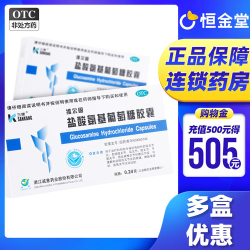 【三康】盐酸氨基葡萄糖胶囊0.24g*40粒/盒